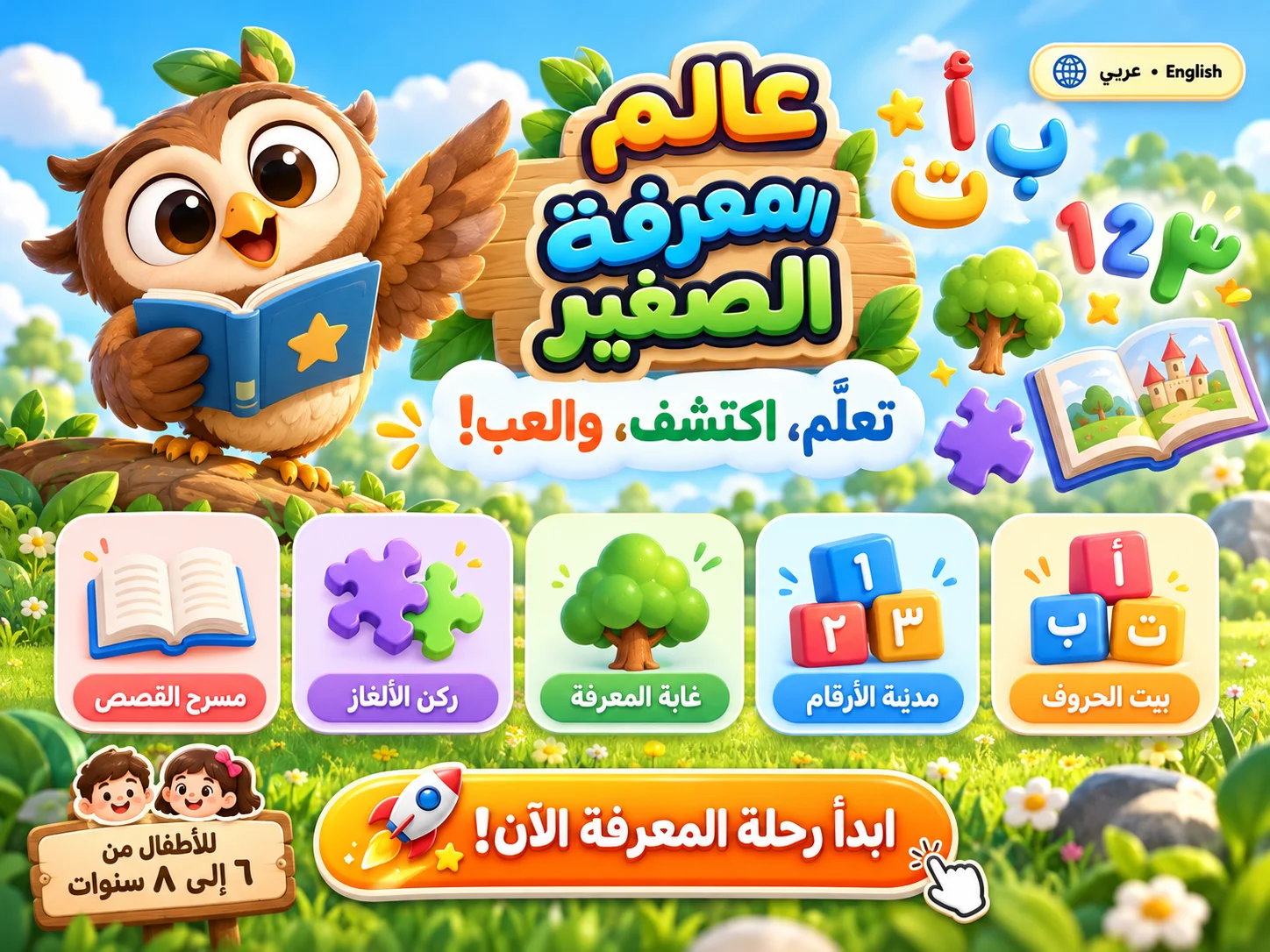 عالم المعرفة الصغير (Little World of Knowledge)