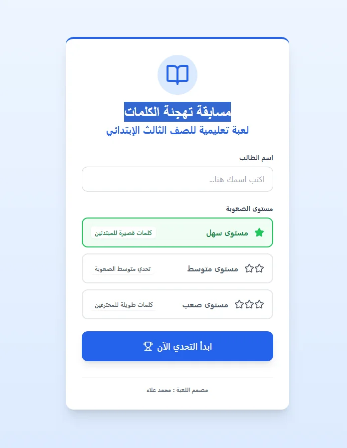 لقطة شاشة للعبة مسابقة تهجئة الكلمات (Spelling Bee)