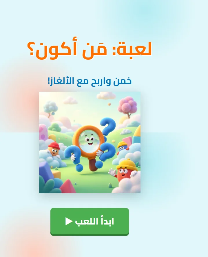 لقطة شاشة للعبة من أكون؟ (لعبة الفوازير والذكاء)