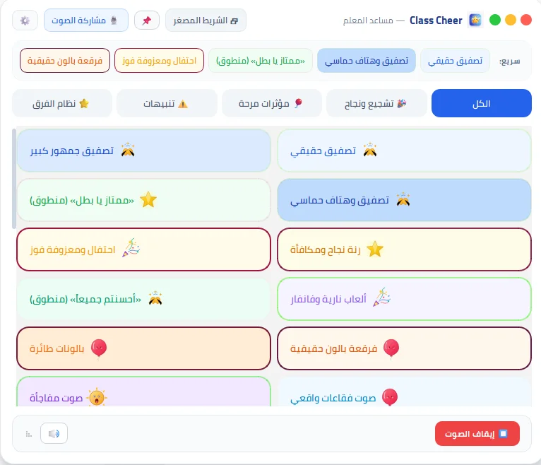لقطة شاشة واجهة كلاس تشير (Class Cheer) — مساعد المعلم التفاعلي