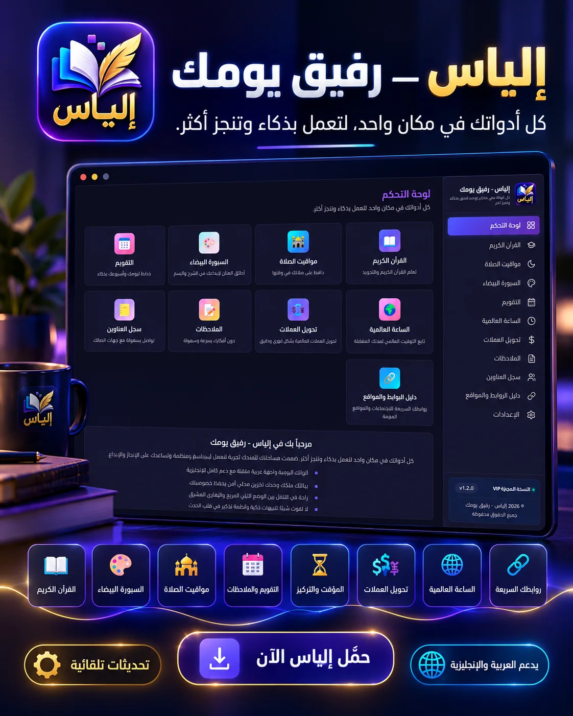 برنامج إلياس رفيق يومك المساعد الشخصي