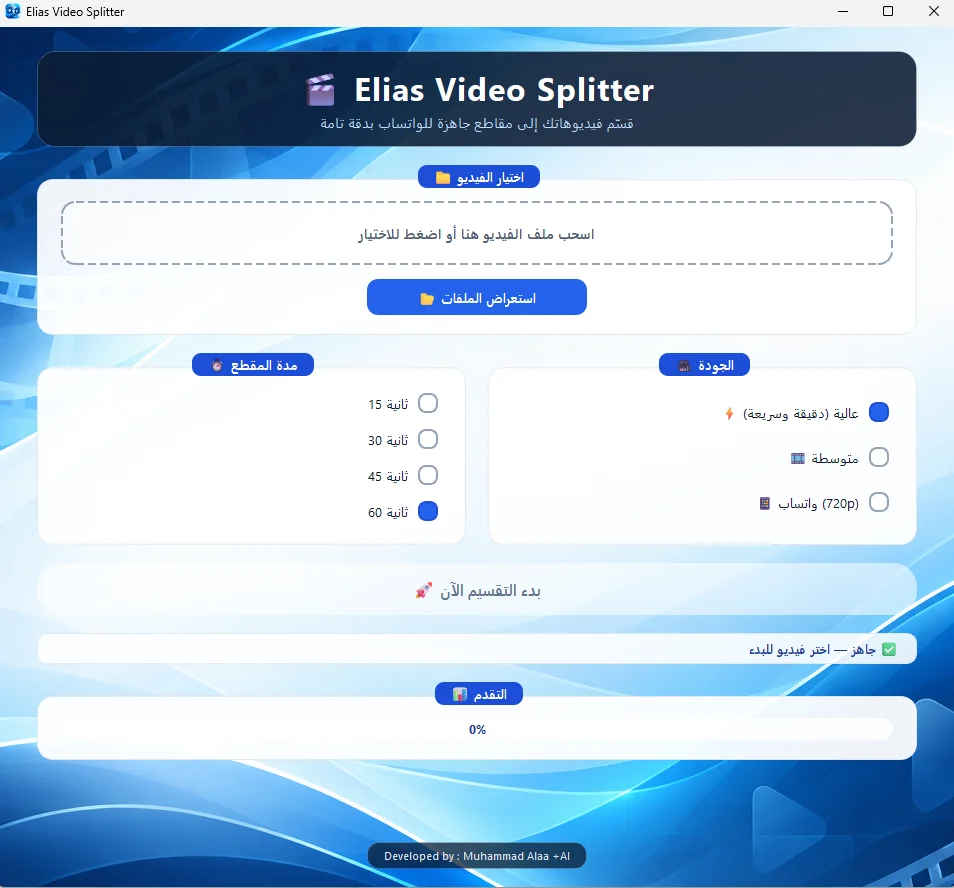 لقطة شاشة واجهة إلياس فيديو سبليتر (Elias Video Splitter)