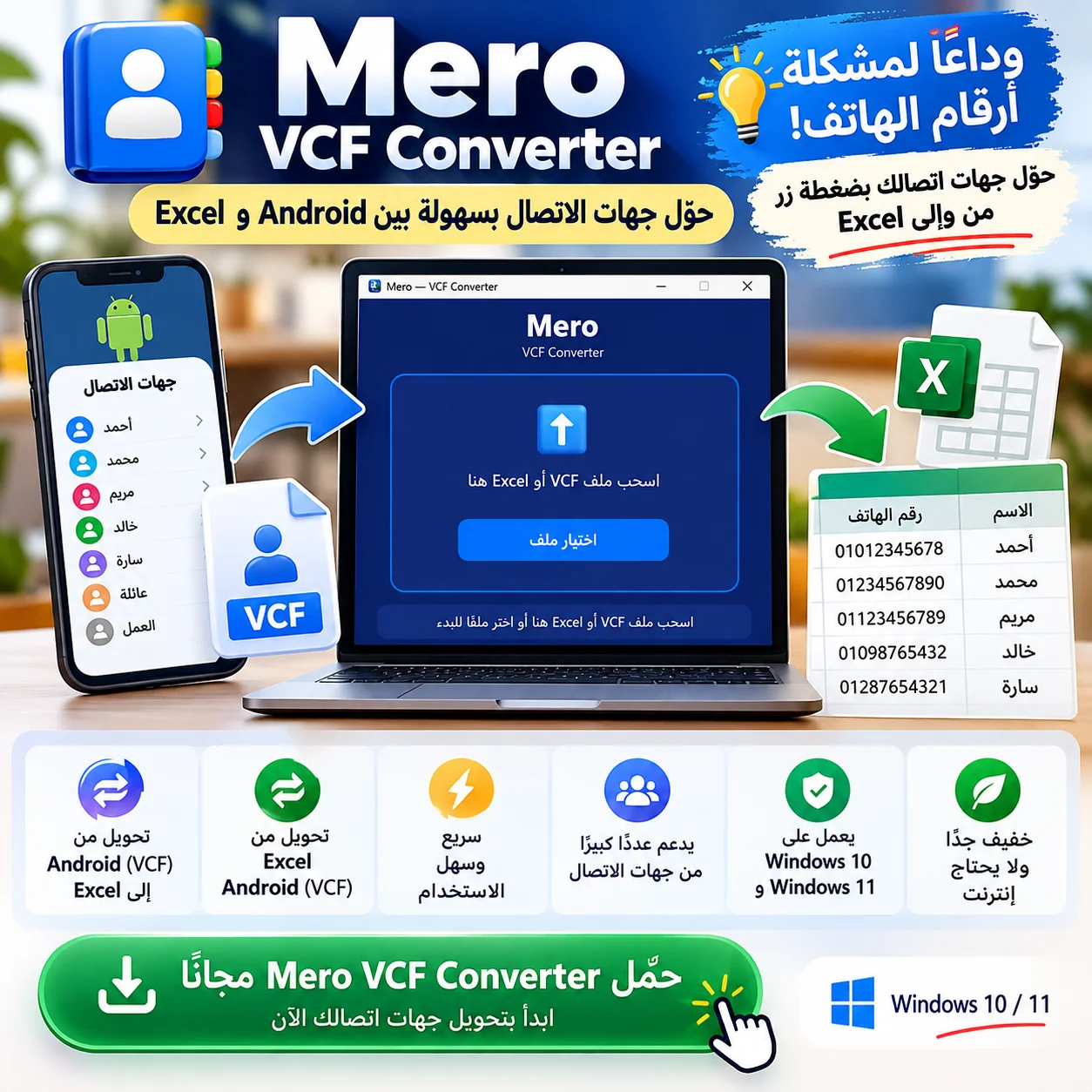 برنامج تحويل جهات الاتصال بين VCF و Excel